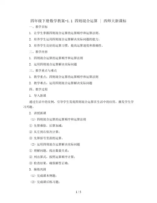 四年级下册数学教案-1.1 四则混合运算 ︳西师大新课标