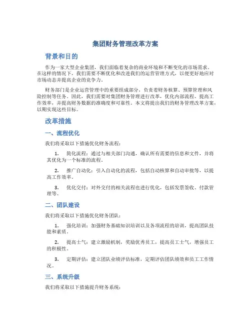 集团财务管理改革方案