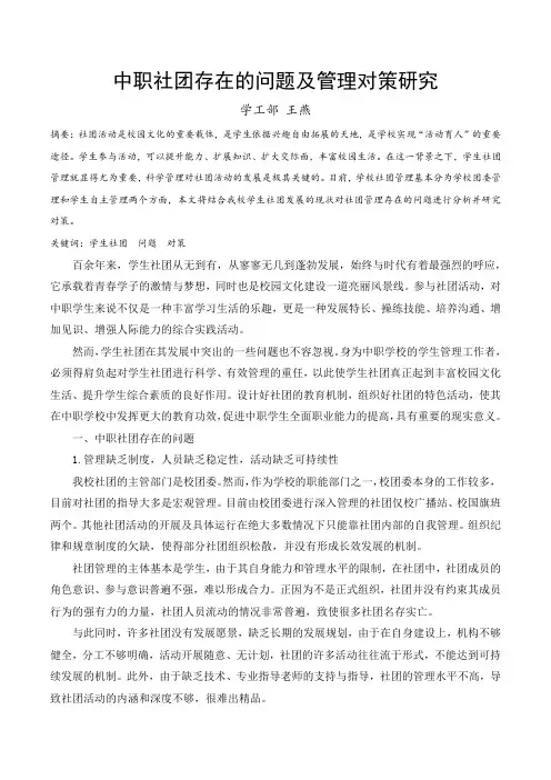 中职社团存在的问题及其对策研究