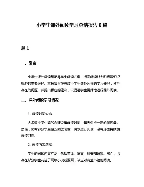 小学生课外阅读学习总结报告8篇