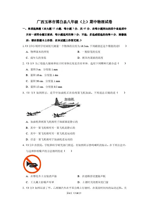 广西玉林市博白县八年级(上)期中物理试卷