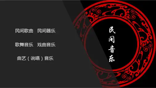 汉族民歌赏析民间音乐 民间歌曲民间器乐曲艺(说唱)音乐