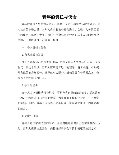 青年的责任与使命