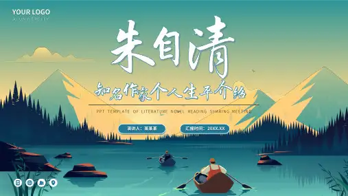 朱自清文学小说作家名人人物介绍PPT