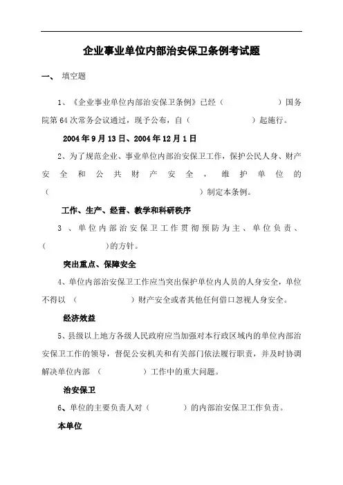 企业事业单位内部治安保卫条例复习题 - 企业事业单位内部治安保卫条例