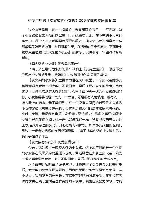 小学二年级《卖火柴的小女孩》200字优秀读后感5篇
