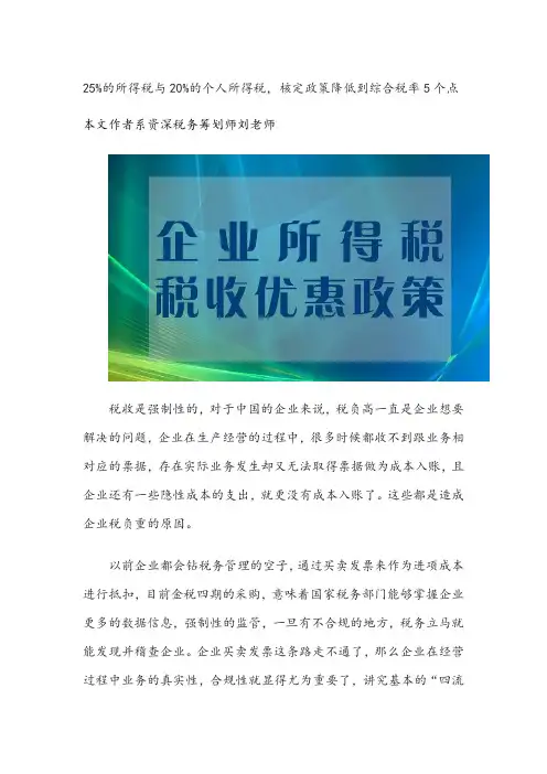 25%的所得税与20%的个人所得税,核定政策降低到综合税率5个点