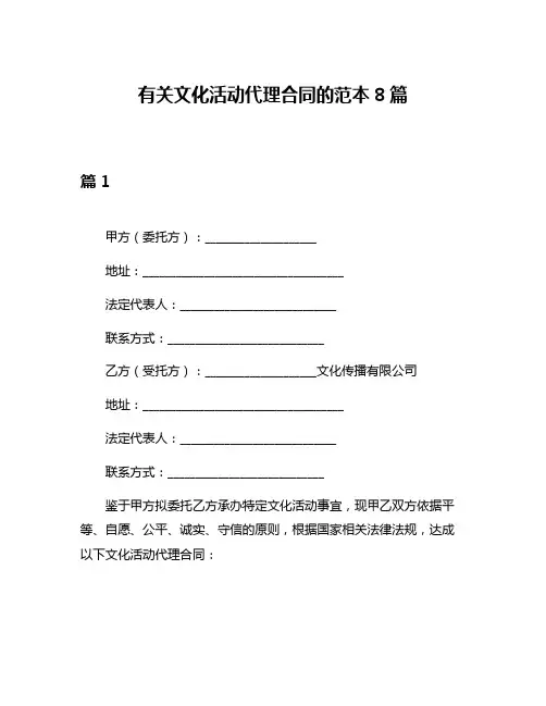 有关文化活动代理合同的范本8篇