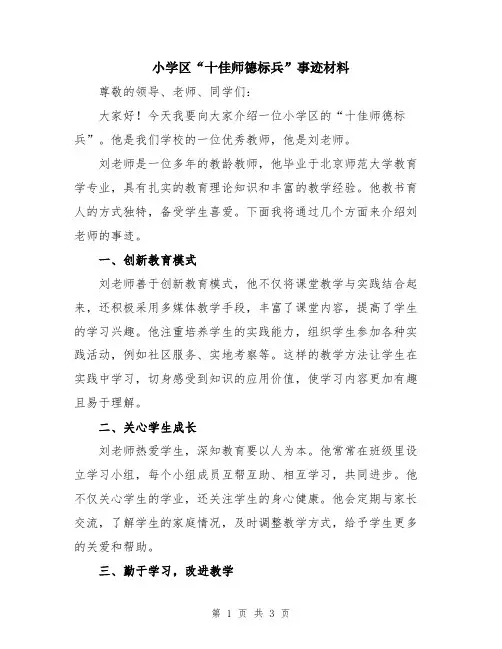小学区“十佳师德标兵”事迹材料