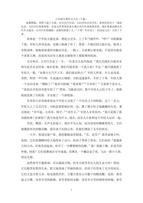 六年级写事作文大全(7篇)
