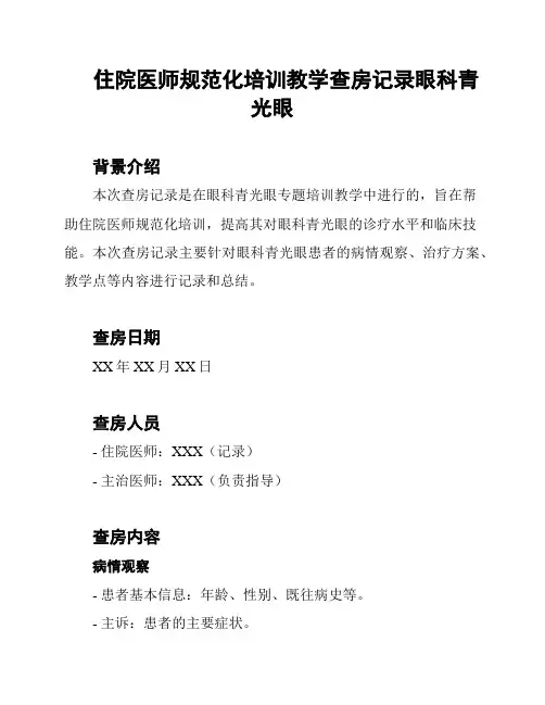 住院医师规范化培训教学查房记录眼科青光眼