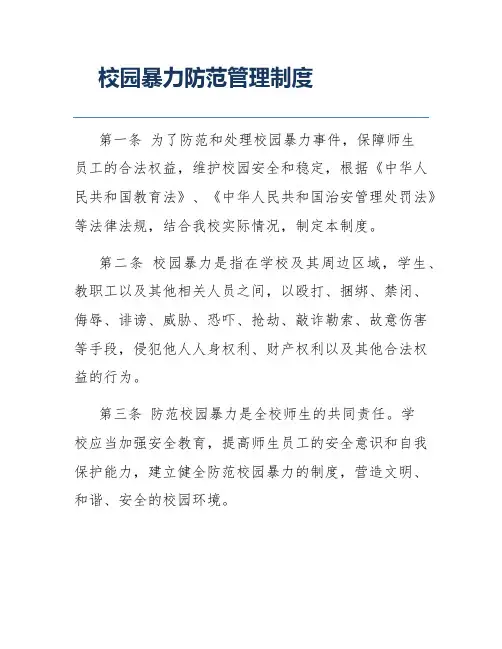 校园暴力防范管理制度