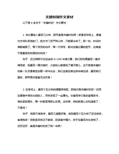 关键时刻作文素材