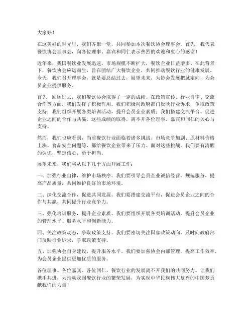 餐饮协会理事会领导发言稿