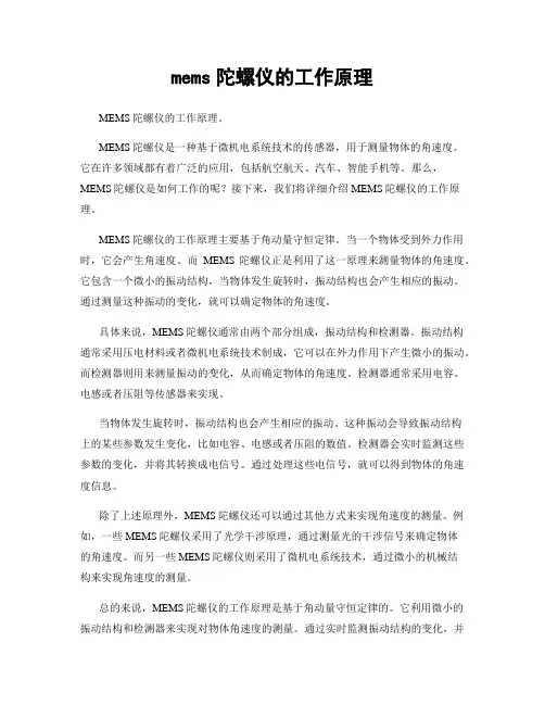 mems陀螺仪的工作原理