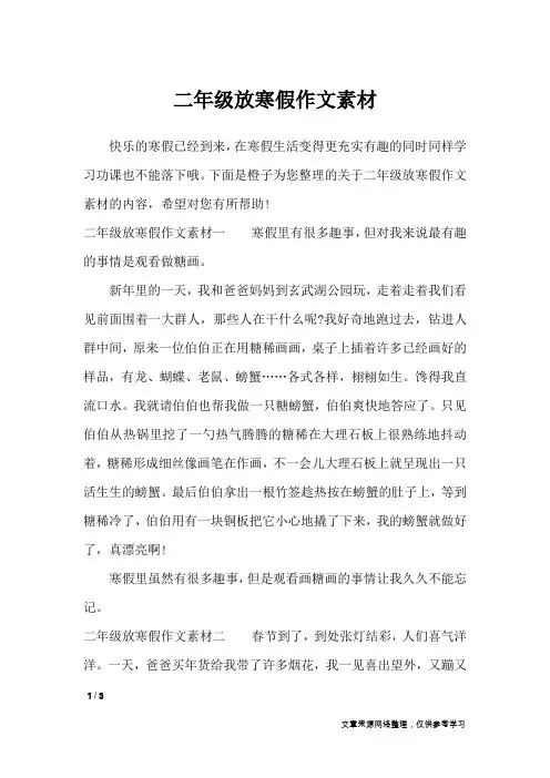 二年级放寒假作文素材_寒假作文