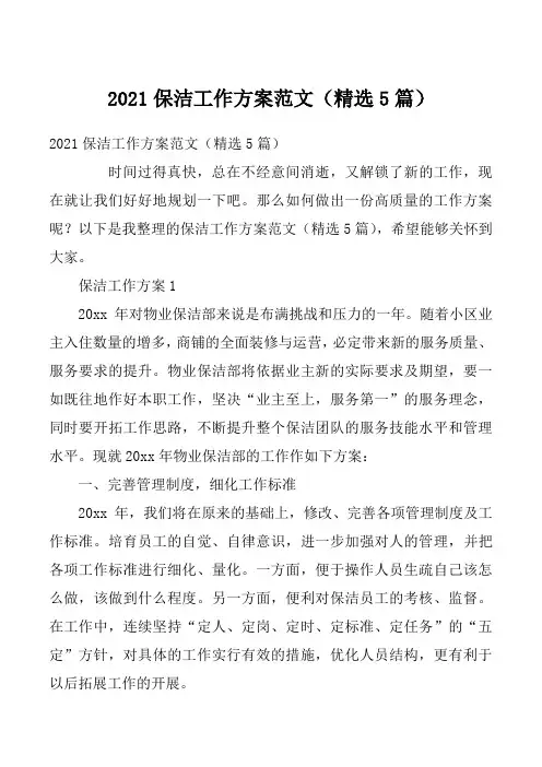 2021保洁工作方案范文（精选5篇）