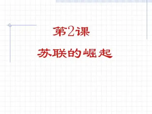 第2课__苏联的崛起课件