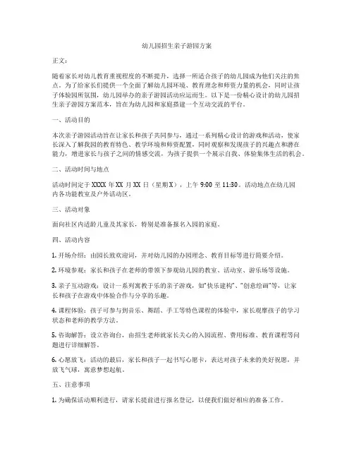 幼儿园招生亲子游园方案