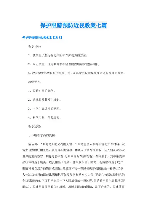 保护眼睛预防近视教案七篇