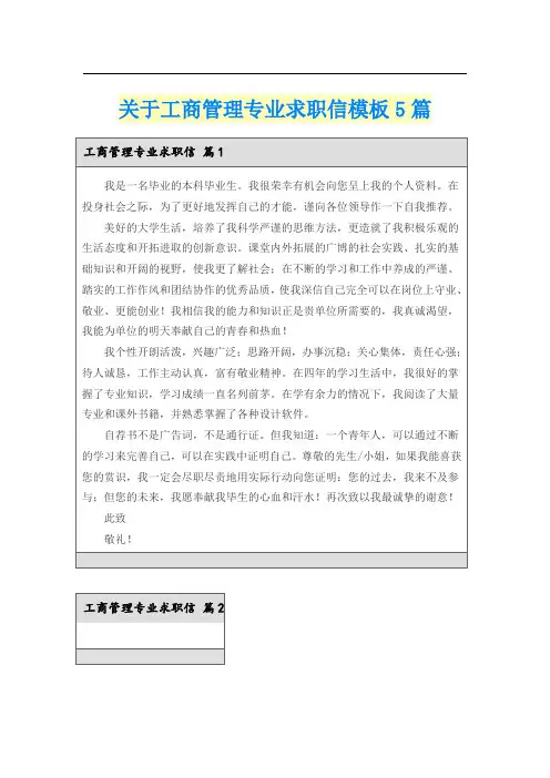 关于工商管理专业求职信模板5篇