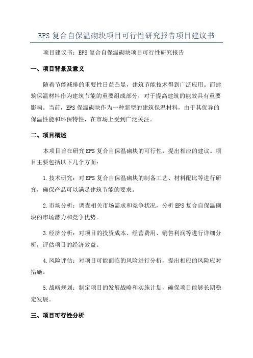 EPS复合自保温砌块项目可行性研究报告项目建议书