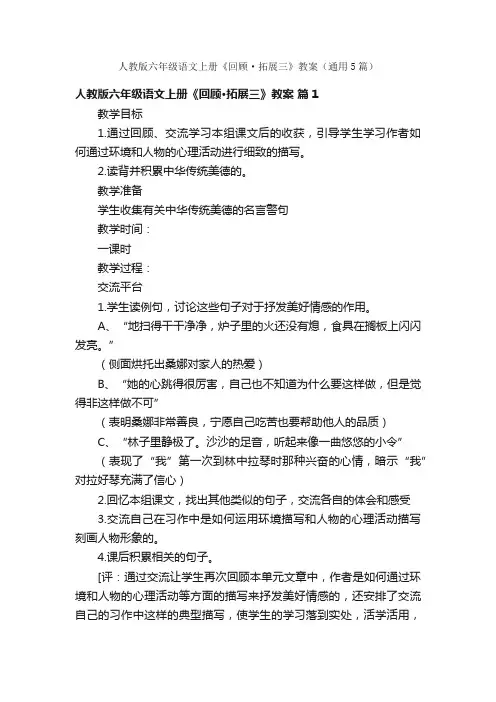 人教版六年级语文上册《回顾·拓展三》教案（通用5篇）