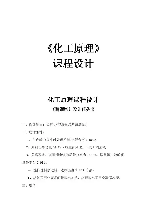 化工原理课程设计精馏塔