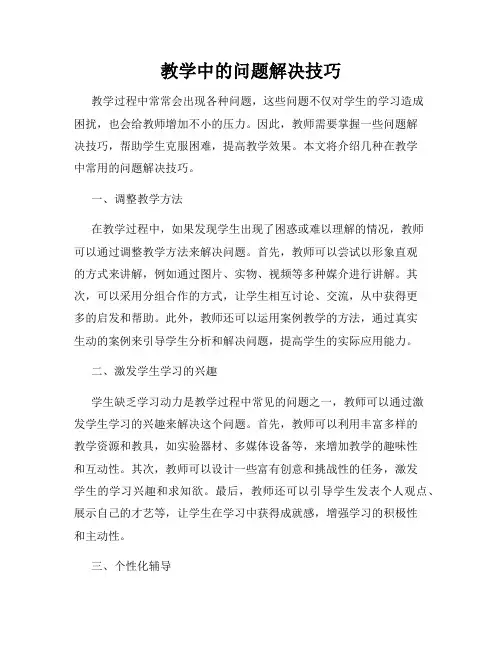 教学中的问题解决技巧