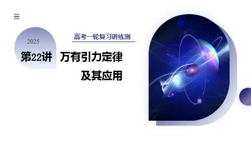 第22讲万有引力定律及其应用(课件)-2025年高考物理一轮复习讲练测(新教材新高考)