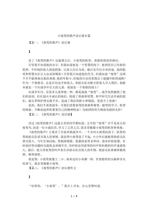 小夜莺的歌声读后感8篇