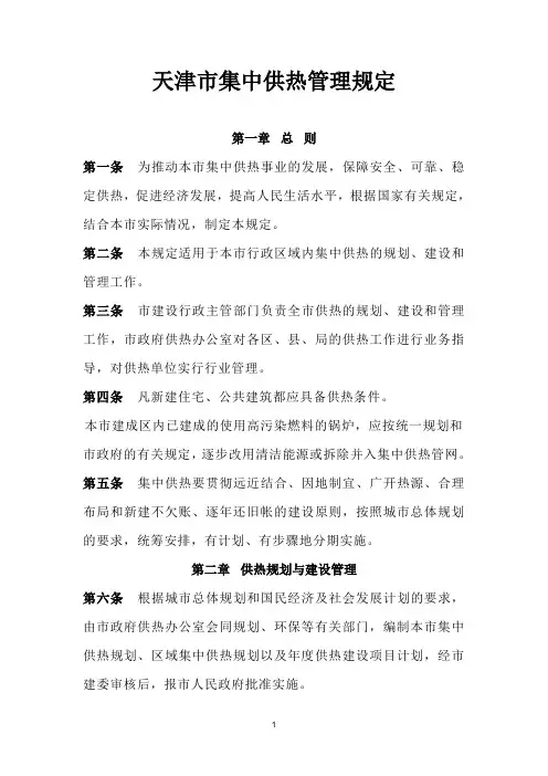 天津市集中供热管理规定(已读)