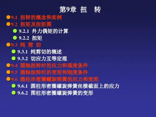 工程力学ppt 9扭转