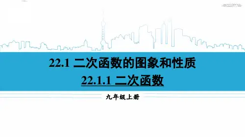 九年级数学上册教学课件《二次函数》