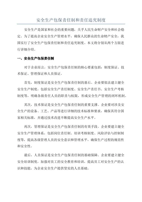 安全生产包保责任制和责任追究制度