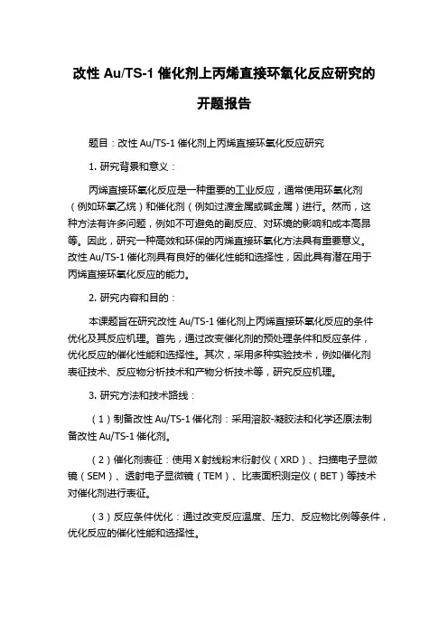 TS-1催化剂上丙烯直接环氧化反应研究的开题报告
