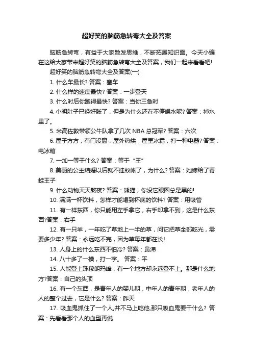 超好笑的脑筋急转弯大全及答案