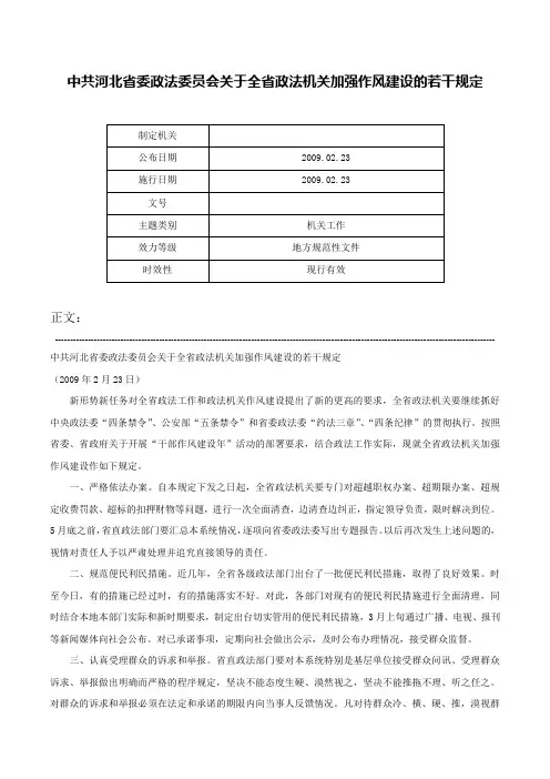 中共河北省委政法委员会关于全省政法机关加强作风建设的若干规定-