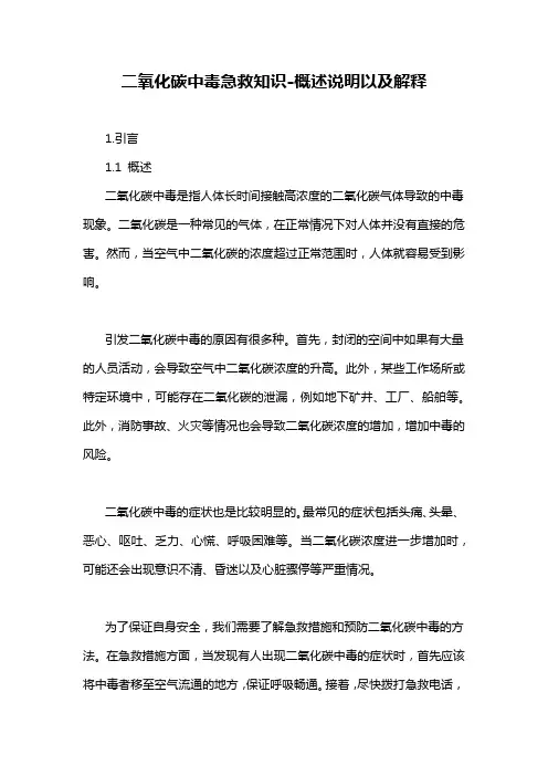 二氧化碳中毒急救知识-概述说明以及解释
