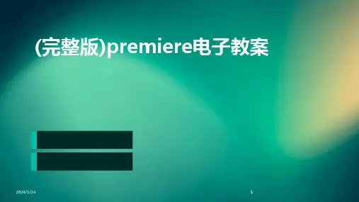 2024版(完整版)premiere电子教案[2]