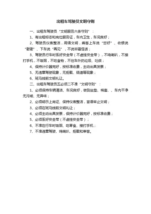 出租车驾驶员文明守则