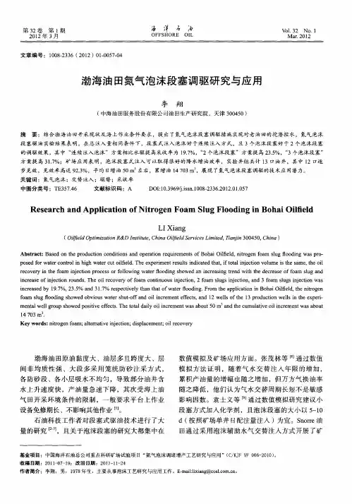 渤海油田氮气泡沫段塞调驱研究与应用