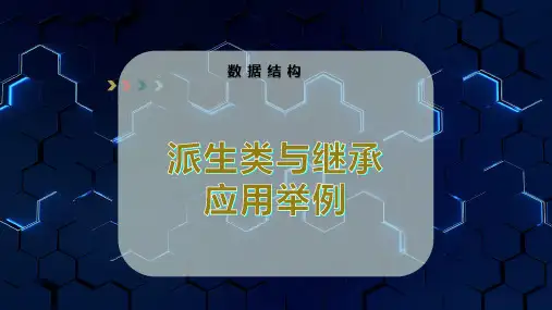 派生类与继承应用举例