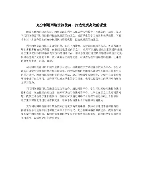 充分利用网络资源优势,打造优质高效的课堂