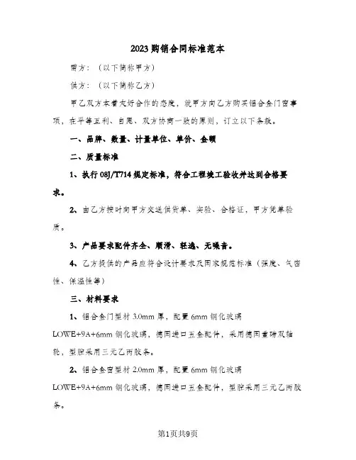 2023购销合同标准范本(3篇)