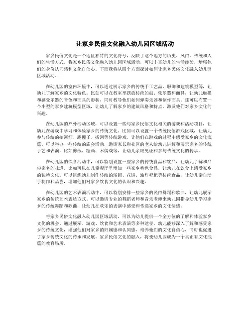 让家乡民俗文化融入幼儿园区域活动