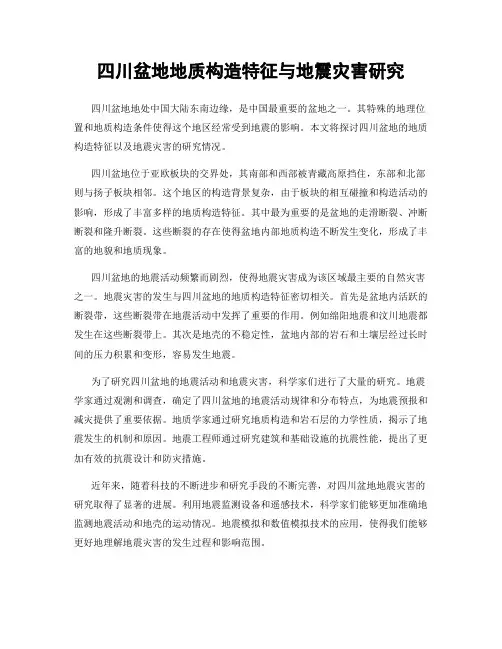 四川盆地地质构造特征与地震灾害研究