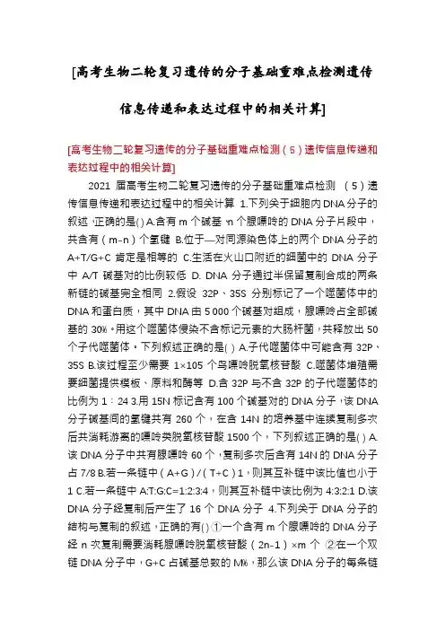 [高考生物二轮复习遗传的分子基础重难点检测遗传信息传递和表达过程中的相关计算]