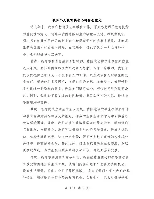 教师个人教育扶贫心得体会范文