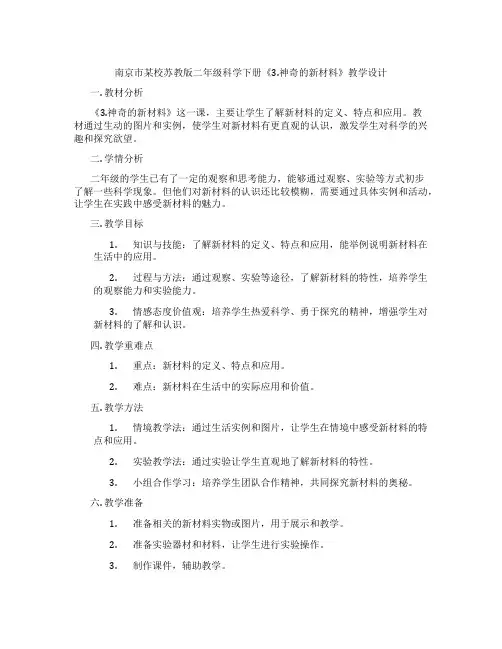 南京市某校苏教版二年级科学下册《3.神奇的新材料》教学设计